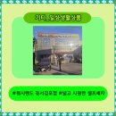 세차의정석 | [워시랜드 강서김포점] 김포세차장_ 넓고 시원한 김포셀프세차 의 정석!