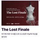 리얼월드 야외 방탈출 The Lost Finale (2019.10.04~2019.11.10) 무료 이미지