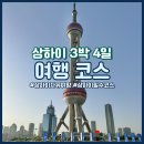 디. 와이 글로벌 | 상하이 3박 4일 여행 코스 총정리 맛집, 쇼핑 등 저장 필수