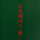 노르웨이의숲 이미지