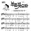 찬미예수 1871장 부르짖으라 (찬미예수2000 PPT 악보 가사) 이미지