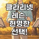 클라리넷 집중레슨 | 온라인 클라리넷 강의와 대면 레슨, 나에게 맞는 개인레슨 선택 기준 총정리