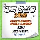 [제일교육] 평택 안일중학교 3학년 중학교 고교학점제+직업계고 고교학점제 3차시 교안 다운로드 이미지