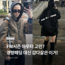 기장군복군기념비 | FW 아우터 고민 한방 해결! 032c 봄버 리뷰