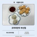 피다물류 | 코끼리만두 부산점 웨이팅 맛집 이영자 만두 택배로 먹어본 솔직후기