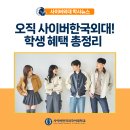이데아치과의원 | 사이버한국외국어대학교 학생 혜택 모아봄! 국가장학금 교내장학 스타벅스할인 및 각종 할인과 PPT...