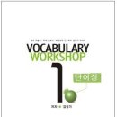 Vocabulary Workshop(김정기) 단어장... 이미지