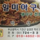 일미아구찜 이미지