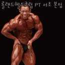 롤랜드 헬스클럽PT 네이버블로그