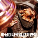 고기원칙 미사강변점 이미지