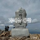 산장 | 가지산 등산 울산 영남알프스 가지산 등산코스 추천 가지산장 라면 후기