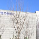 인천마전고등학교