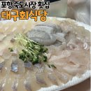 포항시북구33 | 포항 죽도시장 횟집 대구회식당 포장 후기