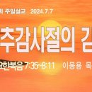 [주일설교 2024.7.7] 요한복음 7:35~8:11 맥추감사절의 감사 | 예산수정교회 이몽용목사 이미지