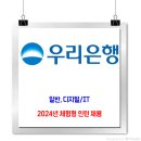 우리은행 채용 / 2024년 체험형 인턴 채용 이미지