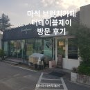 석정공인중개사사무소 | 남양주 마석 브런치카페 더 테이블제이 방문 후기