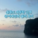 준이네 민박 이미지
