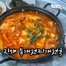 송학동-06 | 진해 여좌천 근처 맛집 "복개천찌개천국" 돼지김치찌개 웨이팅, 솔직후기