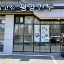 최고집평양만두
