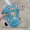 서림파크 | [엔씨탑] 6살 아들의 첫 워터파크 성공기! 숨쉬기 편한 바다사자 풀페이스 스노클링 마스크 대만족 후기