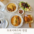 도로시파스타 연정 | 검단신도시 맛집 도로시파스타 연정 아기랑 솔직후기