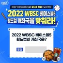 야구 디비전리그 2022 WBSC 베이스볼5 월드컵 개최국을 맞춰라 ~10.12 이미지