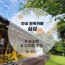 심상 | 안성 원곡 능소화 한옥 감성 카페 심상 후기