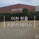 9월 아동 내게 온 문화창고 | 이천 시몬스테라스 방문 후기, 전시부터 침대 체험까지 완벽 코스