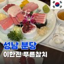 (주)푸른정 식품 | 분당맛집 횟집 참치 무한리필 이한진 푸른참치