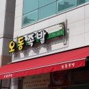 오동족발 - 안양시 만안구 삼봉로 14 | 오동족발