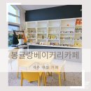 애월 다움 | 제주 애월 카페 추전 봉귤랑 베이커리