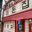 이돈 | [서울/왕십리] 이돈집 | 한양대 대학가 근고기 김치찌개 로컬 맛집 (내돈내산, 솔직후기)