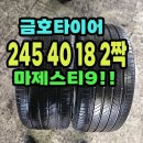 금호타이어 마제스티9 245 40 18 2짝.2454018. 이미지