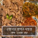 거보식당 | 평택 소사벌 맛집 :: 구땡식당 평택소사벌점 후기