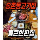 통큰한판집 이미지