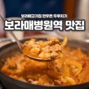 관악산한우촌 | 보라매고기집 한우촌 두루치기 보라매병원역맛집