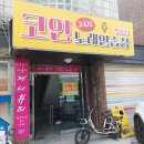 24시 코인 노래 | 낙성대 인헌동 24시 코인노래방 방문 후기