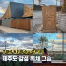 그슬 | 구좌읍 월정리 숙소 고민 끝! 제주도 감성 독채 그슬 후기