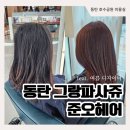 쿠키헤어 | 동탄미용실｜준오헤어 동탄그랑파사쥬점 염색 후기