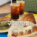 카페미니벨 | 구미 카페 추천 분위기 좋은 베이커리 맛집 런던벨