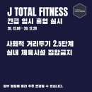 J토탈휘트니스 쌍령동점 이미지