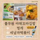 [온돈이의 먹조합] 풀무원 야채꼬마김밥 + 멍게 + 세남자떡볶이(feat. 노브랜드 쇼비뇽블랑 와인)