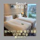 대성남양주_스마트로비 - 중구 을지로 170 | [서울/동대입구] 앰버서더 서울 풀만 호텔 남산뷰 객실과 룸서비스 후기