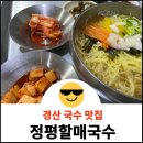 태왕귀빈아파트경로당 | [정평할매국수] 경산 맛집