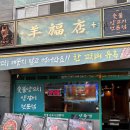 양복점 수원대 | 화성 봉담 맛집 :: 수원대 양꼬치 양복점 수원대점 후기