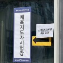 중앙체육사 | 2급 생활 스포츠 지도사 필기 &amp; 실기 시험 합격후기 - 배구편(구술 기출 문제 모음)