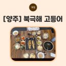 북극해고등어 - 14884 | [양주] 양주고등어구이 맛집 찾는다면? 고읍동밥집 북극해 고등어 후기