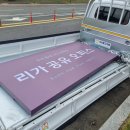 서산 간판 후기, 갈바 간판