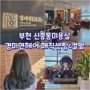 경미연헤어 이미지