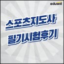 스포츠지도사필기시험후기 교재 문제로 점수 난이도 정복